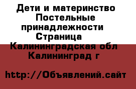 Дети и материнство Постельные принадлежности - Страница 2 . Калининградская обл.,Калининград г.